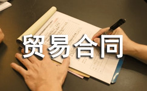 貿(mào)易合同模板15篇