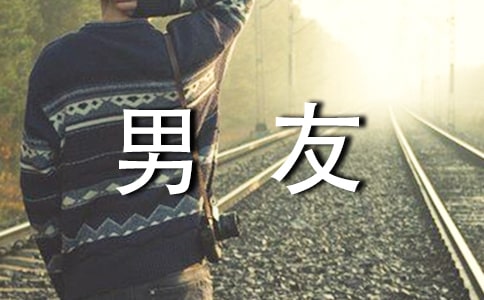 女友寫(xiě)給男友的情書(shū)(精選6篇)