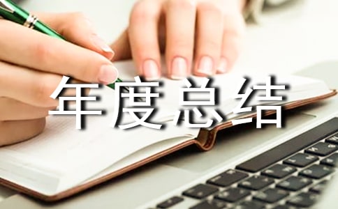 2021小班保育員年度總結(jié)(通用8篇)