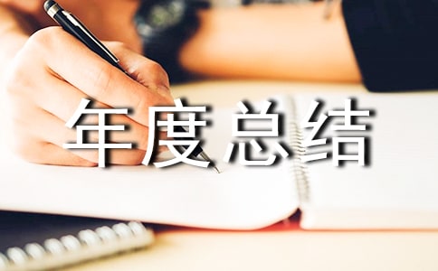 住院醫(yī)師規(guī)培年度總結(jié)