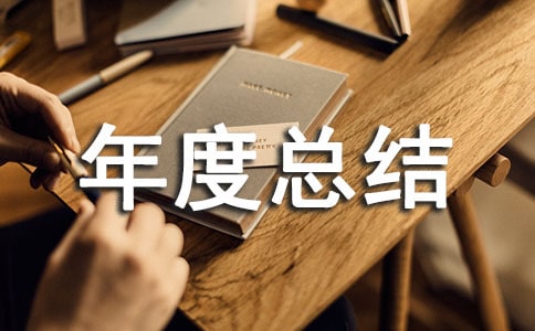 危險品押運員年度總結(jié)范文(精選21篇)