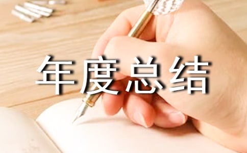 采購助理年度總結(jié)