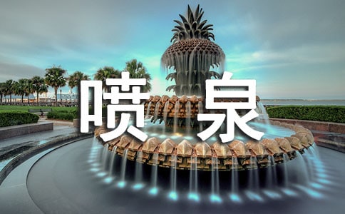 描寫噴泉的經(jīng)典句子