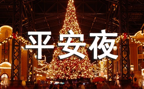 平安夜經(jīng)典優(yōu)美祝福語(yǔ)