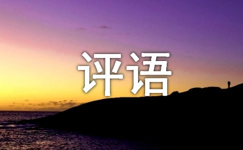高一期末通知書簡短評語