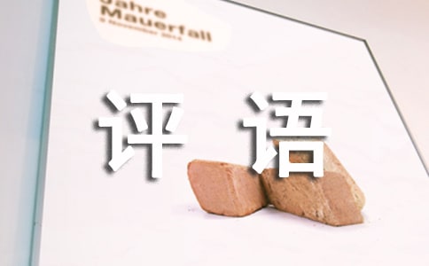 高中寒假通知書評語