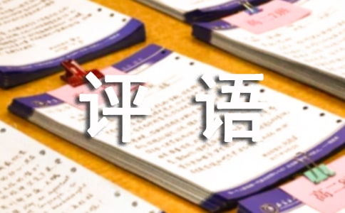 經(jīng)典初中生通知書評語-初中生評語