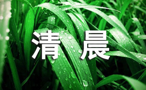 冬日清晨作文