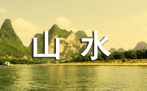 《祖國山水多美麗》第二課時的教學(xué)設(shè)計
