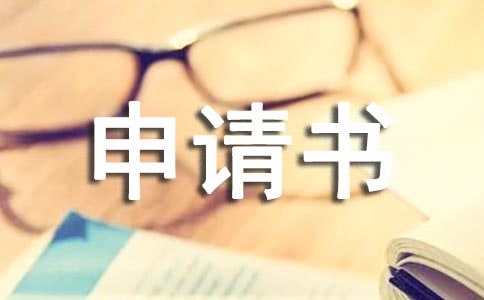 殘疾救助申請書