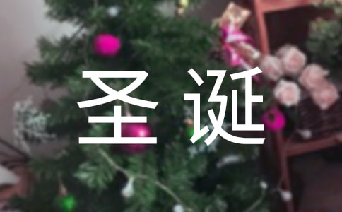 圣誕節(jié)晚會(huì)策劃方案