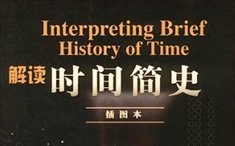 關(guān)于《時(shí)間簡(jiǎn)史》的讀書筆記