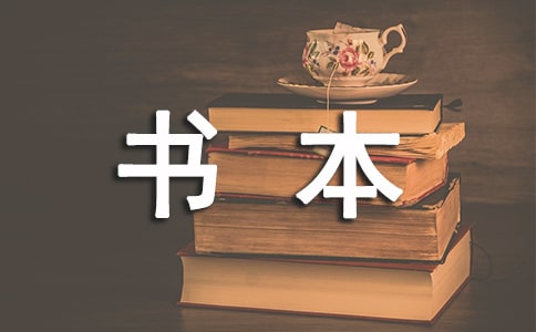 我生活在書本之中作文