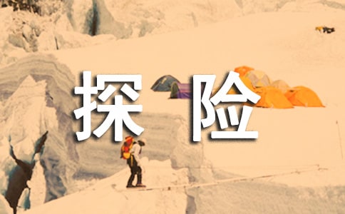 以探險為話題的作文:探險的真諦