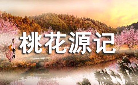 桃花源記改寫作文