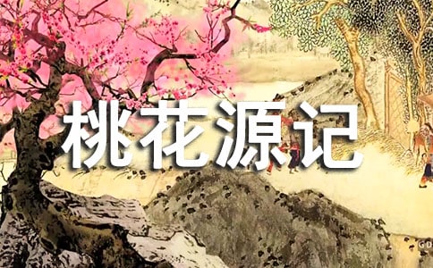 《桃花源記》原文及賞析