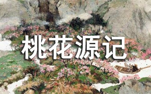 中考文言文《桃花源記》復(fù)習(xí)要點(diǎn)