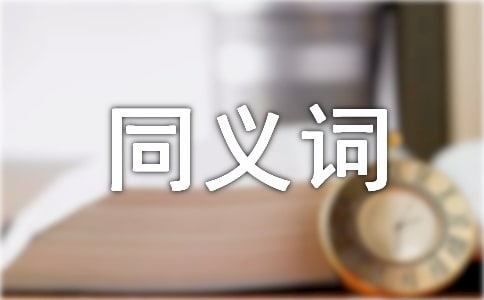 多彩的同義詞