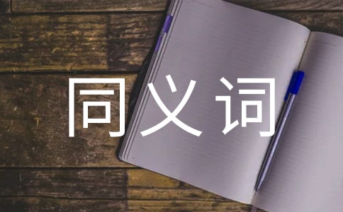有關(guān)出色的同義詞有哪些及造句