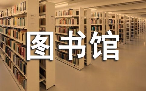 2021年圖書館個(gè)人工作總結(jié)(精選5篇)
