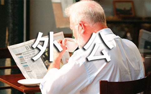 懷念外公優(yōu)秀作文