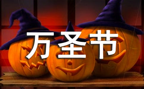 關于萬圣節(jié)創(chuàng)意活動策劃方案