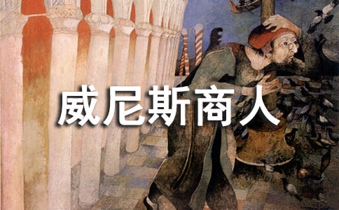 《威尼斯商人》讀書筆記范文