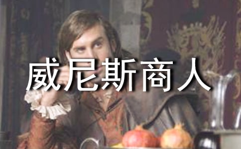 威尼斯商人讀書筆記600字(精選15篇)