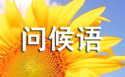 2021年小年祝福問(wèn)候語(yǔ)摘錄45句