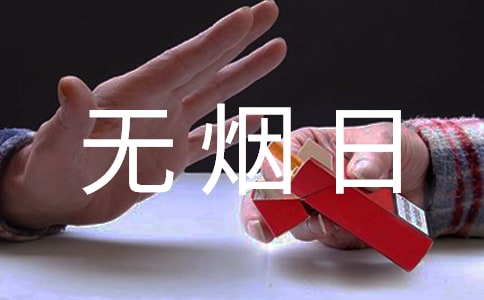 2022幼兒園5月31日世界無煙日活動總結(jié)(通用5篇)