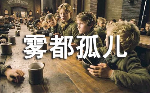 《霧都孤兒》讀書筆記400字(精選12篇)