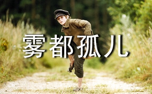 霧都孤兒讀書筆記范文