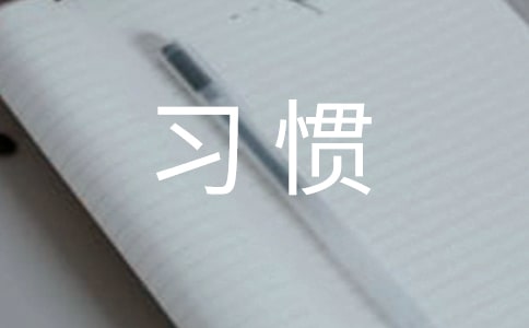 讓好習(xí)慣主宰人生作文