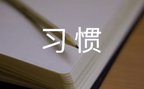 【熱門】習慣作文600字四篇