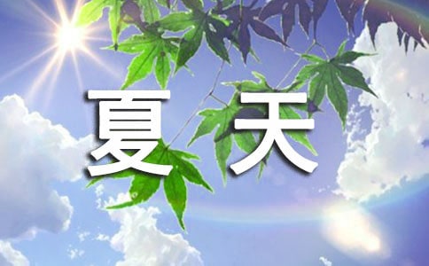 夏天好句好段摘抄
