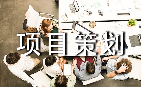 開店項目策劃書