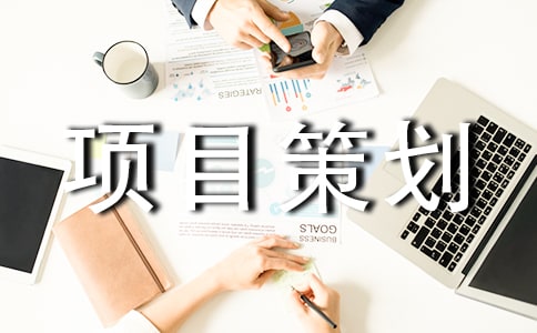 廣告項目策劃書12篇