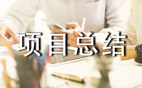 ��Ϣ���g(sh��)�(xi��ng)Ŀ���Y(ji��)