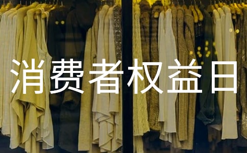 消費者權(quán)益日活動策劃書13篇