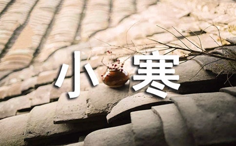 小寒節(jié)氣的獨(dú)特祝福語(yǔ)