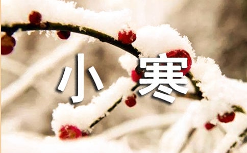 2020年暖心小寒祝福語(yǔ)摘錄50條