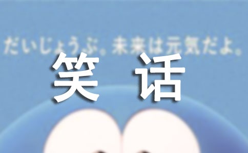 關(guān)于笑話作文300字3篇