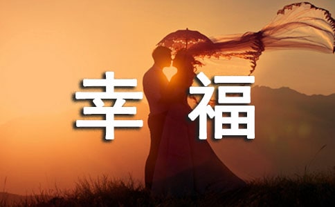 關(guān)于幸福讀后感作文500字集合九篇