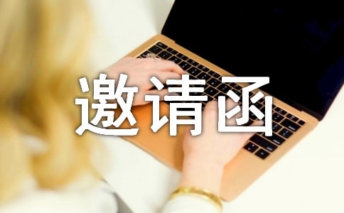 【熱門】邀請活動的邀請函范文集錦10篇