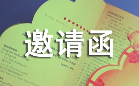 有關(guān)邀請活動的邀請函范文集合七篇
