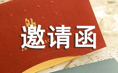 【精選】評審會邀請函3篇