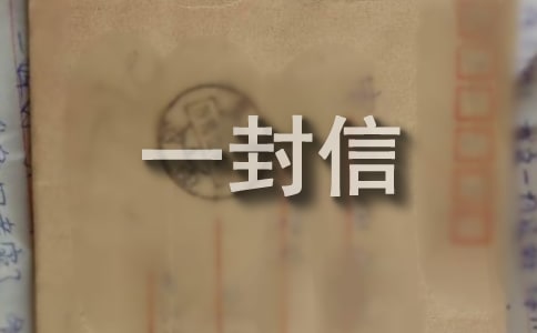給長(zhǎng)輩寫的一封信