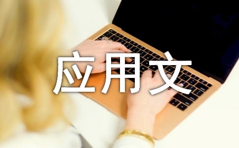 應(yīng)用文寫作課程總結(jié)