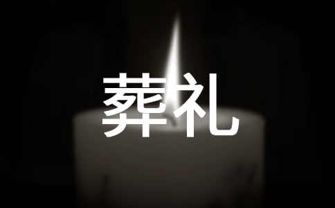 母親葬禮上的致悼詞范文(精選3篇)