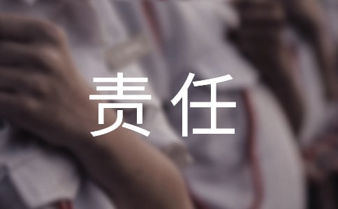 【熱門】責任的作文400字3篇